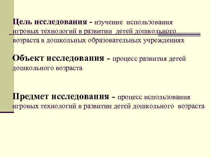 Цель исследования - изучение использования игровых технологий в развитии детей дошкольного возраста в дошкольных
