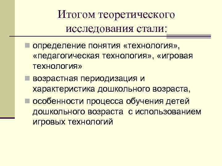 Итогом теоретического исследования стали: n определение понятия «технология» , «педагогическая технология» , «игровая технология»