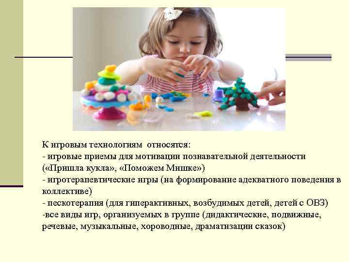 К игровым технологиям относятся: - игровые приемы для мотивации познавательной деятельности ( «Пришла кукла»