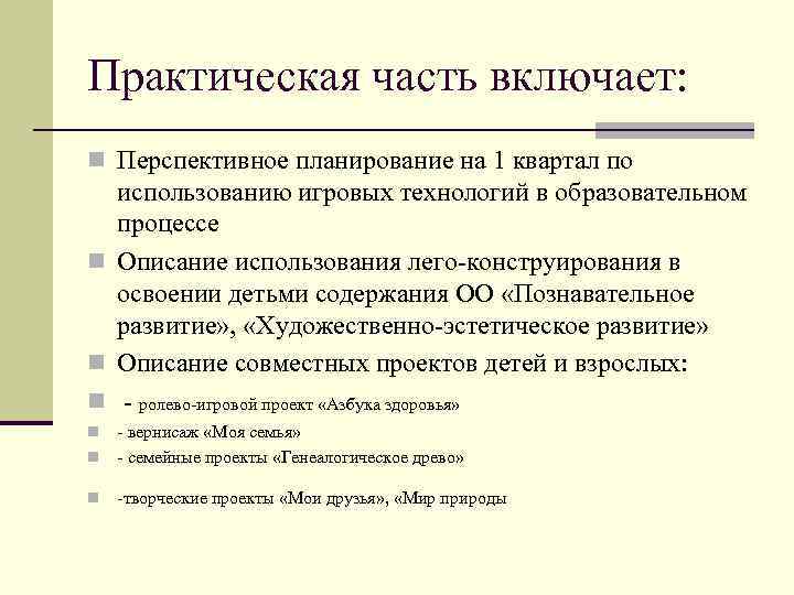 Практическая часть включает: n Перспективное планирование на 1 квартал по использованию игровых технологий в