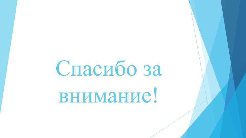 Спасибо за внимание! 