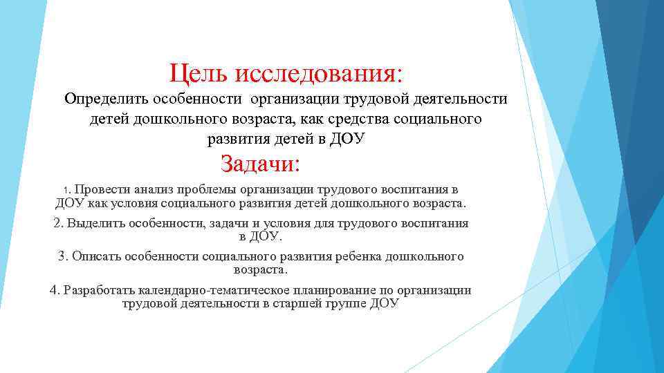 Цель исследования: Определить особенности организации трудовой деятельности детей дошкольного возраста, как средства социального развития