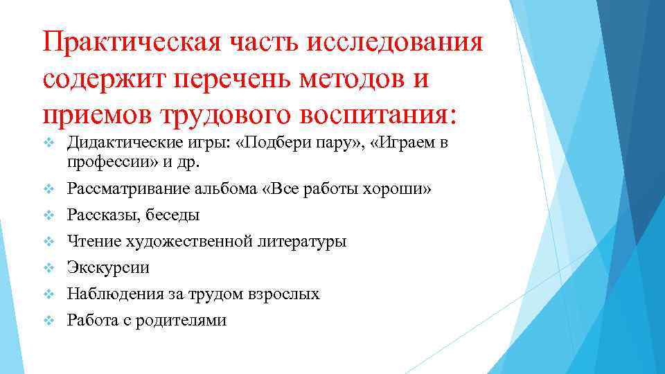 Практическая часть исследования содержит перечень методов и приемов трудового воспитания: v v v v