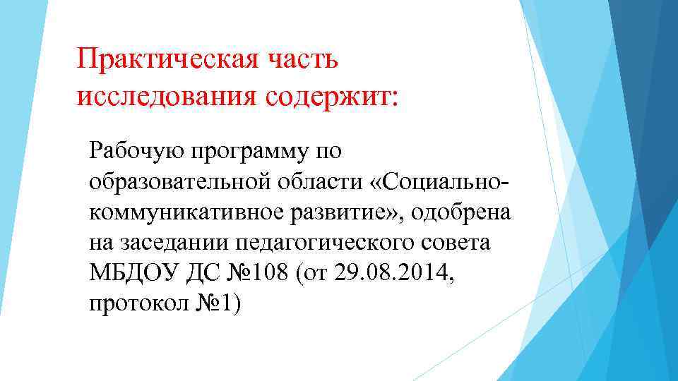 Практическая часть исследования содержит: Рабочую программу по образовательной области «Социальнокоммуникативное развитие» , одобрена на