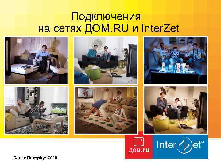 Подключения на сетях ДОМ. RU и Inter. Zet Санкт-Петербуг 2016 