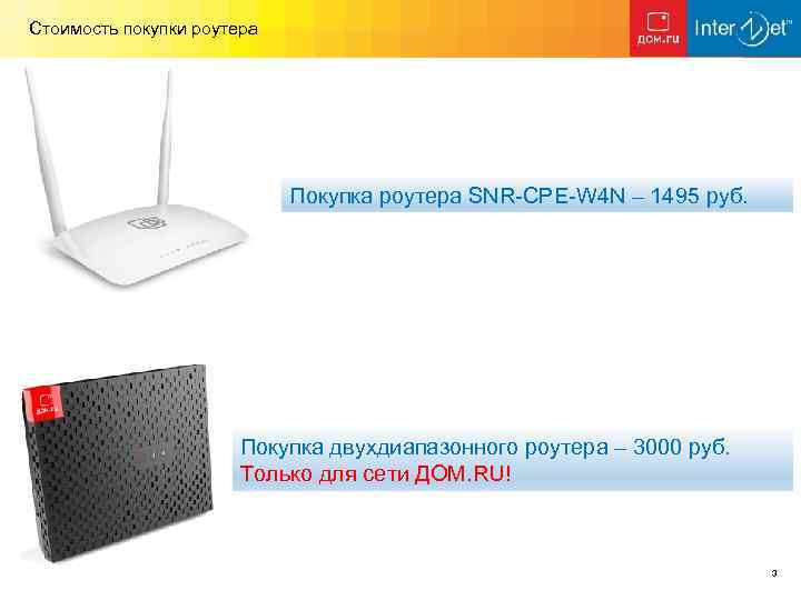 Стоимость покупки роутера Покупка роутера SNR-CPE-W 4 N – 1495 руб. Покупка двухдиапазонного роутера