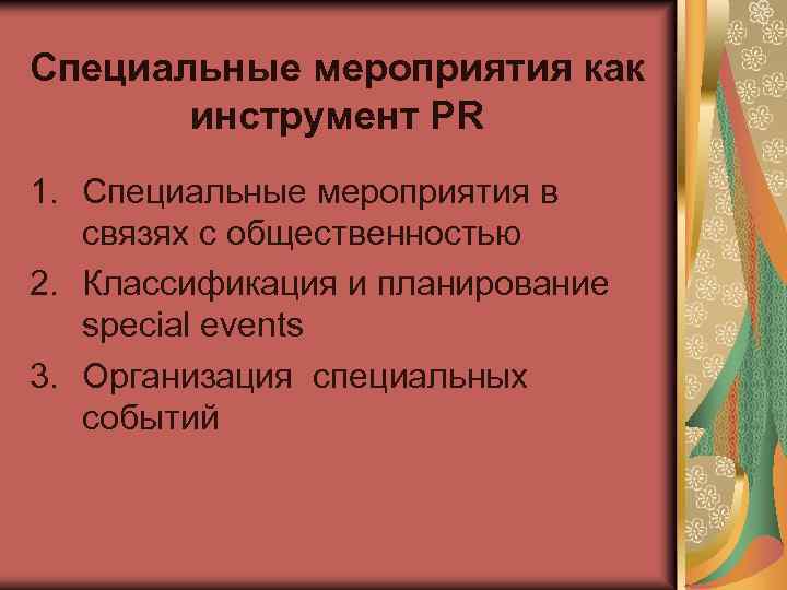 Специальные мероприятия как инструмент PR 1. Специальные мероприятия в связях с общественностью 2. Классификация