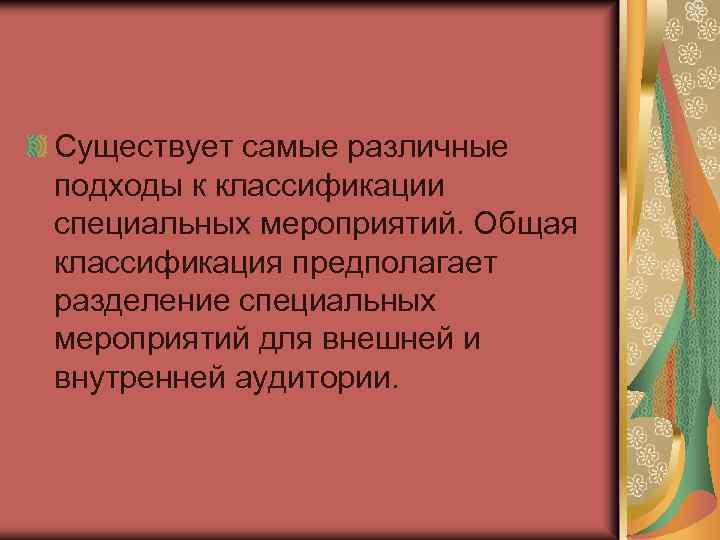 Существует самые различные подходы к классификации специальных мероприятий. Общая классификация предполагает разделение специальных мероприятий