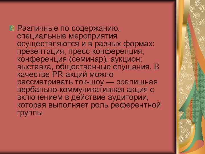 Различные по содержанию, специальные мероприятия осуществляются и в разных формах: презентация, пресс-конференция, конференция (семинар),