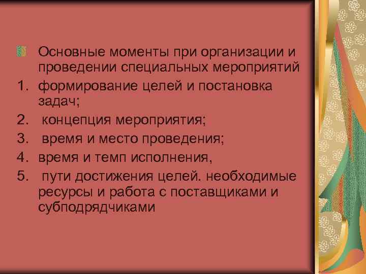 1. 2. 3. 4. 5. Основные моменты при организации и проведении специальных мероприятий формирование