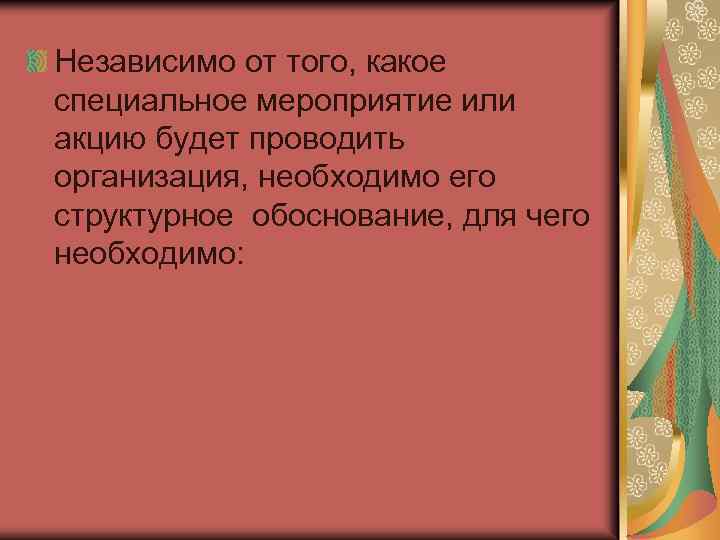 Независимо от того, какое специальное мероприятие или акцию будет проводить организация, необходимо его структурное