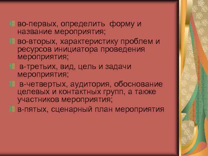 во-первых, определить форму и название мероприятия; во-вторых, характеристику проблем и ресурсов инициатора проведения мероприятия;