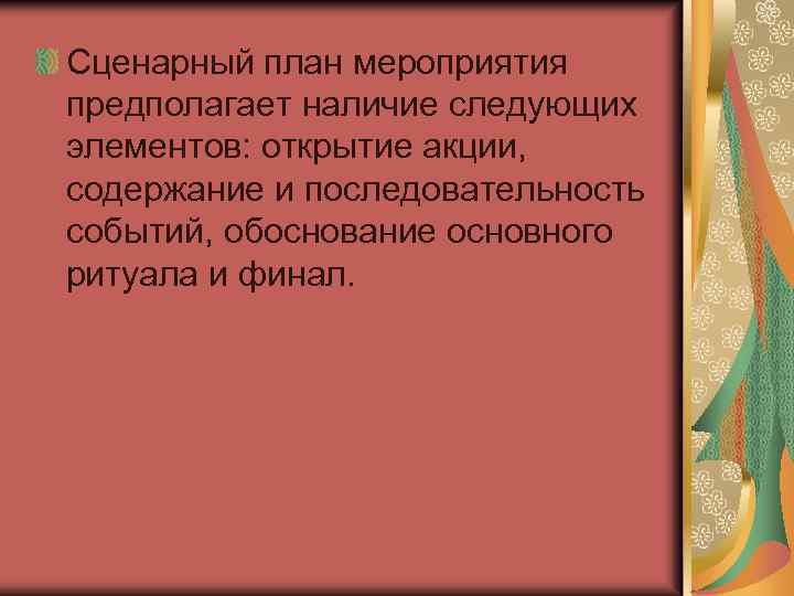 Сценарный план мероприятия предполагает наличие следующих элементов: открытие акции, содержание и последовательность событий, обоснование