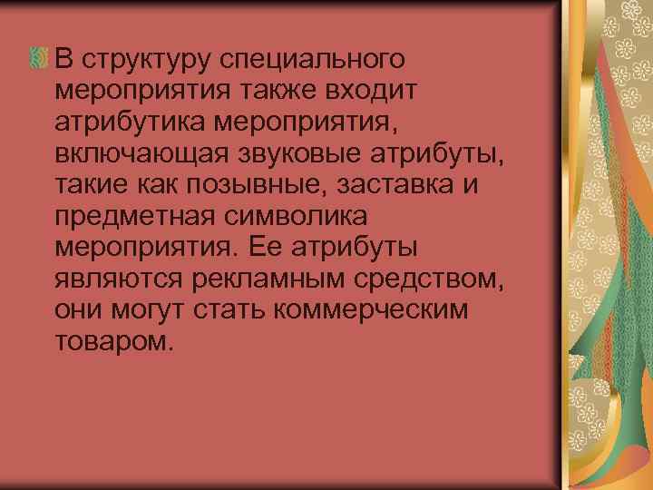 В структуру специального мероприятия также входит атрибутика мероприятия, включающая звуковые атрибуты, такие как позывные,