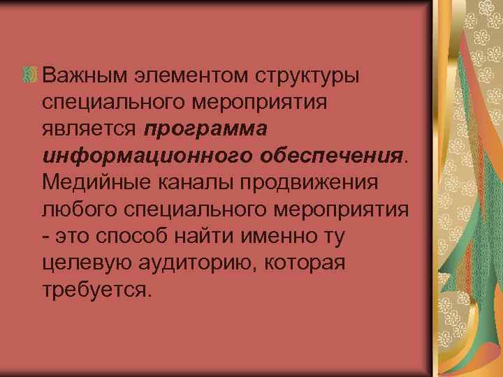 Важным элементом структуры специального мероприятия является программа информационного обеспечения. Медийные каналы продвижения любого специального