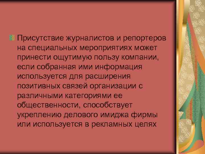 Присутствие журналистов и репортеров на специальных мероприятиях может принести ощутимую пользу компании, если собранная