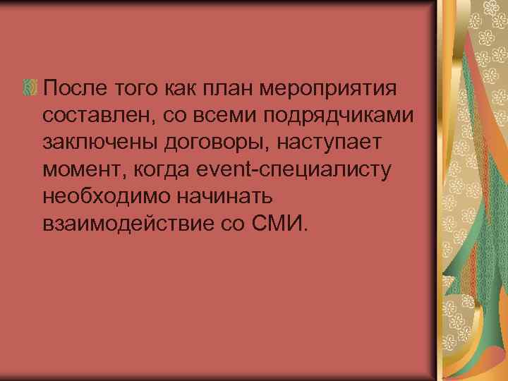 После того как план мероприятия составлен, со всеми подрядчиками заключены договоры, наступает момент, когда