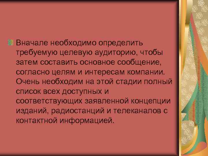 Вначале необходимо определить требуемую целевую аудиторию, чтобы затем составить основное сообщение, согласно целям и