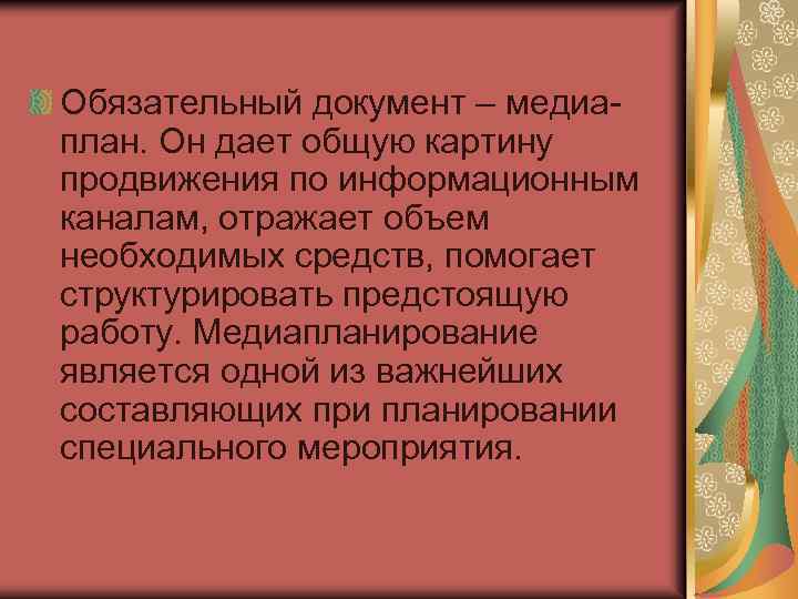 Обязательный документ – медиаплан. Он дает общую картину продвижения по информационным каналам, отражает объем