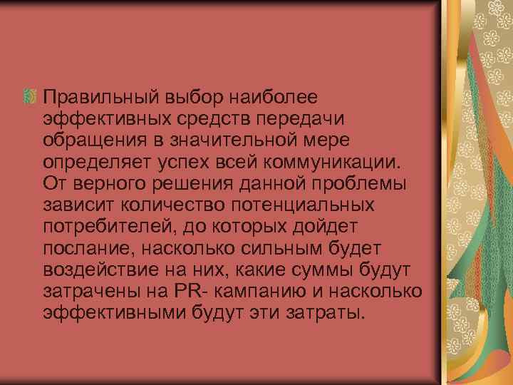 Правильный выбор наиболее эффективных средств передачи обращения в значительной мере определяет успех всей коммуникации.