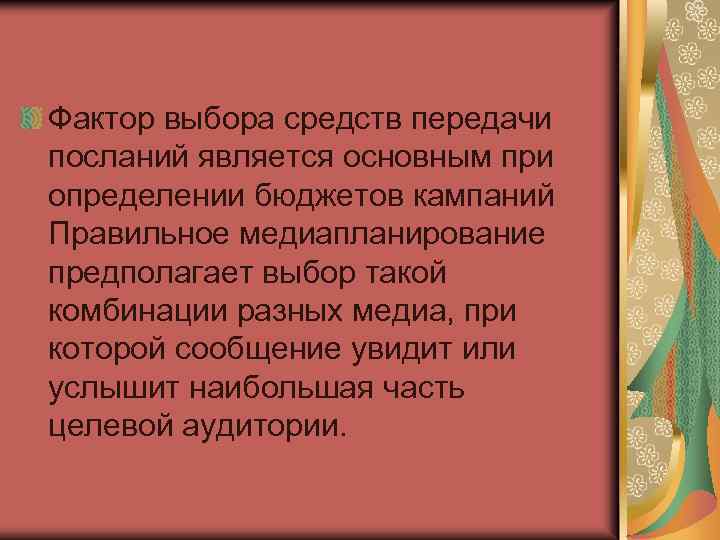 Фактор выбора средств передачи посланий является основным при определении бюджетов кампаний Правильное медиапланирование предполагает