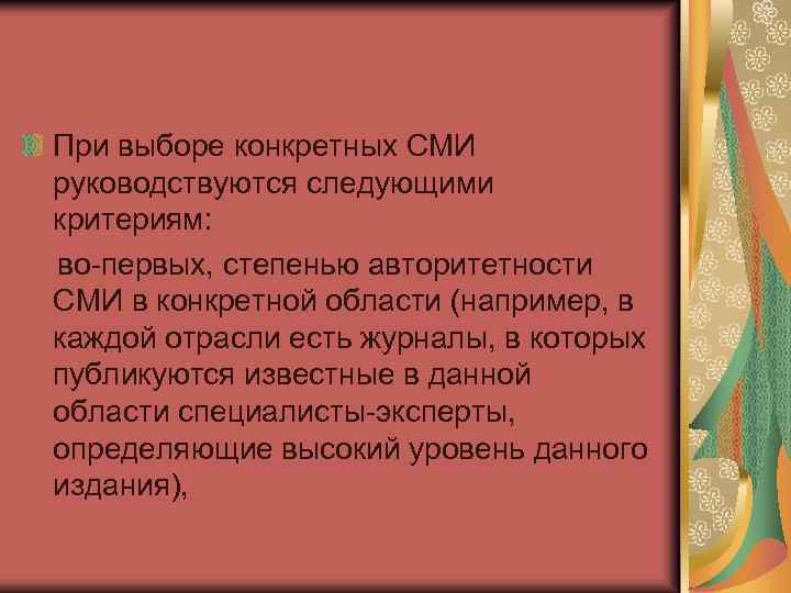 При выборе конкретных СМИ руководствуются следующими критериям: во-первых, степенью авторитетности СМИ в конкретной области