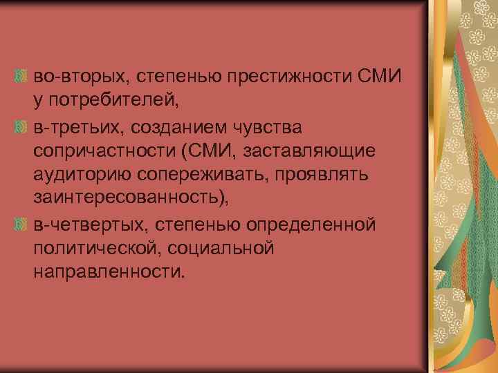 во-вторых, степенью престижности СМИ у потребителей, в-третьих, созданием чувства сопричастности (СМИ, заставляющие аудиторию сопереживать,