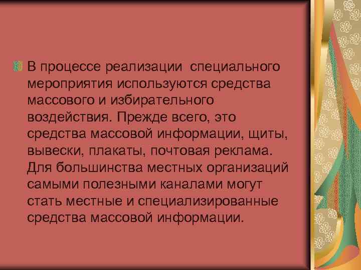 В процессе реализации специального мероприятия используются средства массового и избирательного воздействия. Прежде всего, это