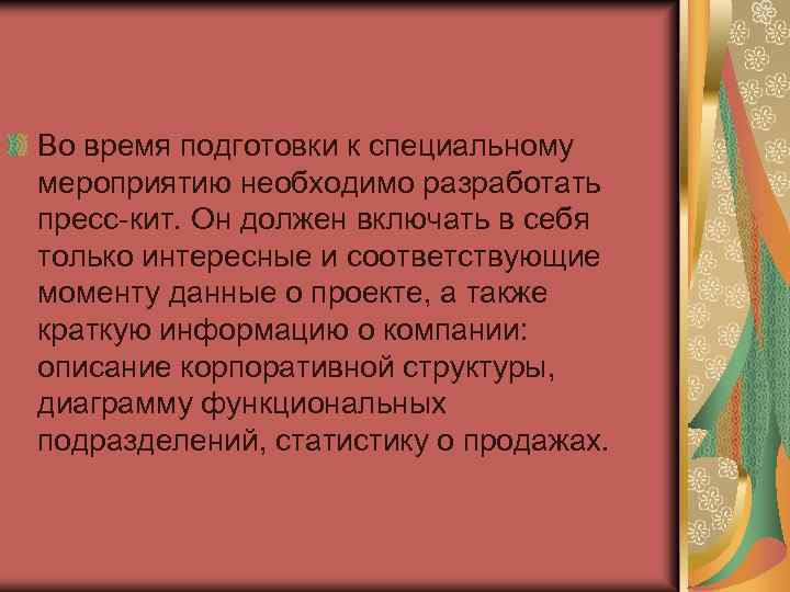 Во время подготовки к специальному мероприятию необходимо разработать пресс-кит. Он должен включать в себя