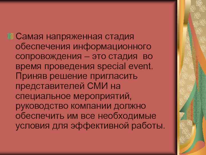 Самая напряженная стадия обеспечения информационного сопровождения – это стадия во время проведения special event.