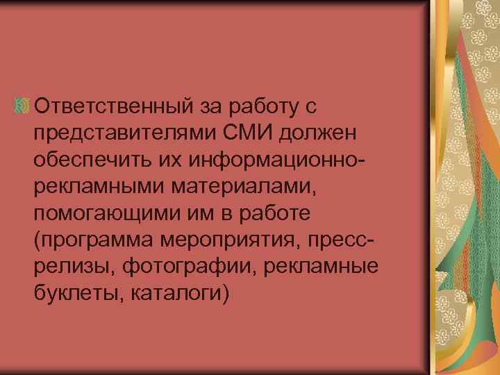 Ответственный за работу с представителями СМИ должен обеспечить их информационнорекламными материалами, помогающими им в