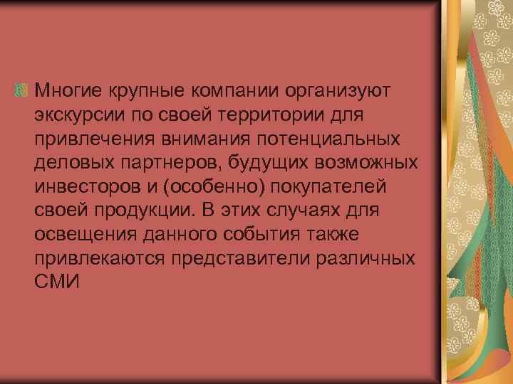 Многие крупные компании организуют экскурсии по своей территории для привлечения внимания потенциальных деловых партнеров,