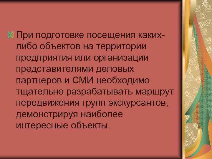 При подготовке посещения какихлибо объектов на территории предприятия или организации представителями деловых партнеров и