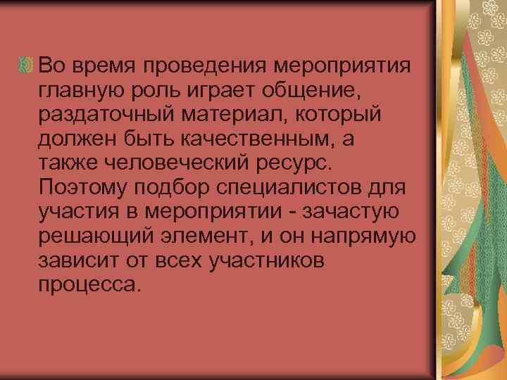 Во время проведения мероприятия главную роль играет общение, раздаточный материал, который должен быть качественным,