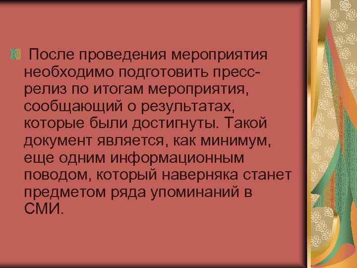 После проведения мероприятия необходимо подготовить прессрелиз по итогам мероприятия, сообщающий о результатах, которые были