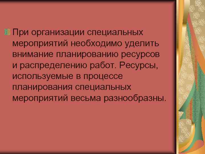 При организации специальных мероприятий необходимо уделить внимание планированию ресурсов и распределению работ. Ресурсы, используемые