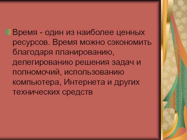 Время - один из наиболее ценных ресурсов. Время можно сэкономить благодаря планированию, делегированию решения