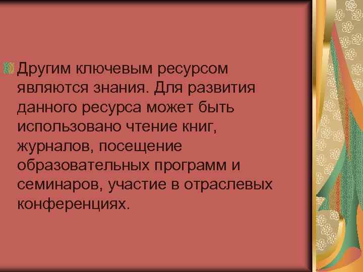 Другим ключевым ресурсом являются знания. Для развития данного ресурса может быть использовано чтение книг,