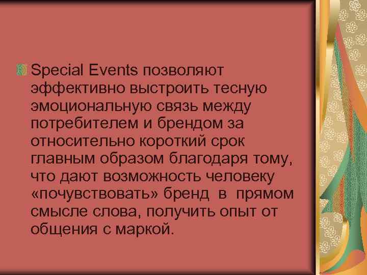 Special Events позволяют эффективно выстроить тесную эмоциональную связь между потребителем и брендом за относительно