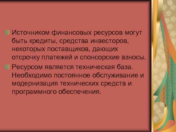 Источником финансовых ресурсов могут быть кредиты, средства инвесторов, некоторых поставщиков, дающих отсрочку платежей и