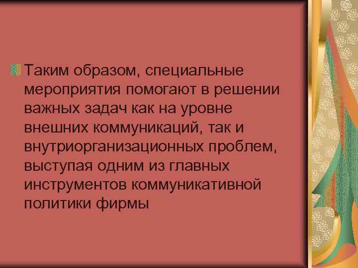 Таким образом, специальные мероприятия помогают в решении важных задач как на уровне внешних коммуникаций,