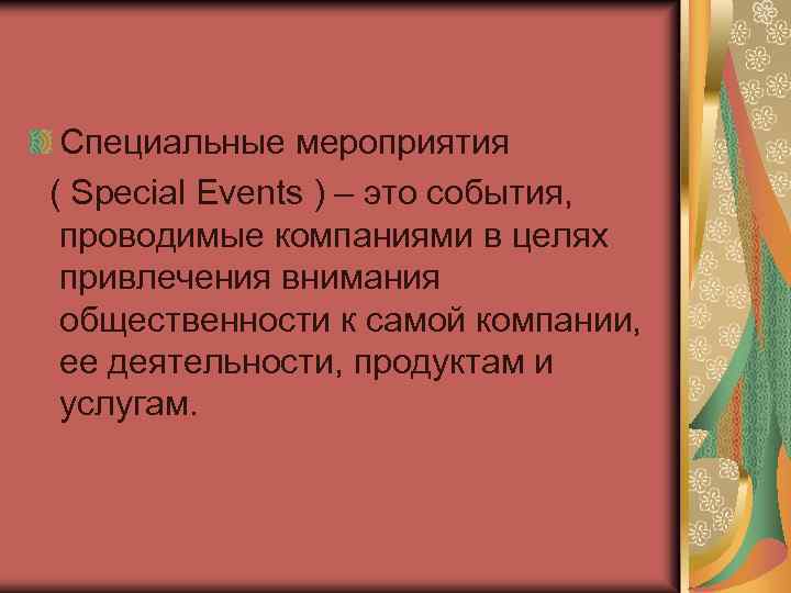 Специальные мероприятия ( Special Events ) – это события, проводимые компаниями в целях привлечения