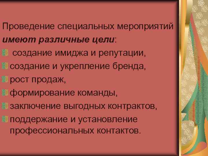 Проведение специальных мероприятий имеют различные цели: создание имиджа и репутации, создание и укрепление бренда,