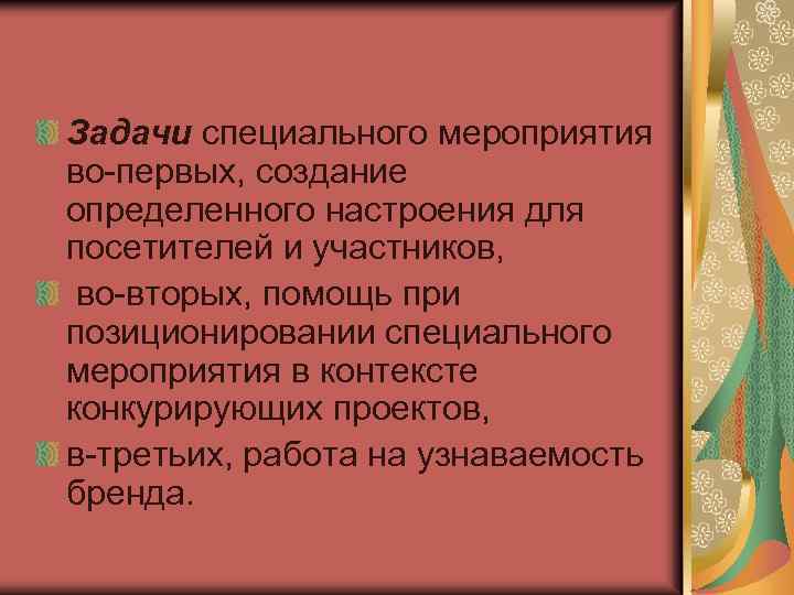 Задачи специального мероприятия во-первых, создание определенного настроения для посетителей и участников, во-вторых, помощь при