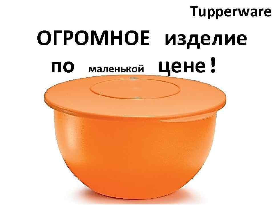 Tupperware ОГРОМНОЕ изделие по маленькой цене! 