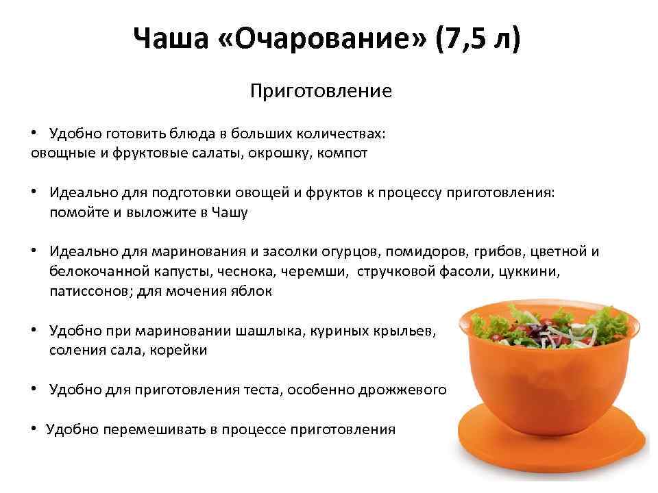 Чаша «Очарование» (7, 5 л) Приготовление • Удобно готовить блюда в больших количествах: овощные