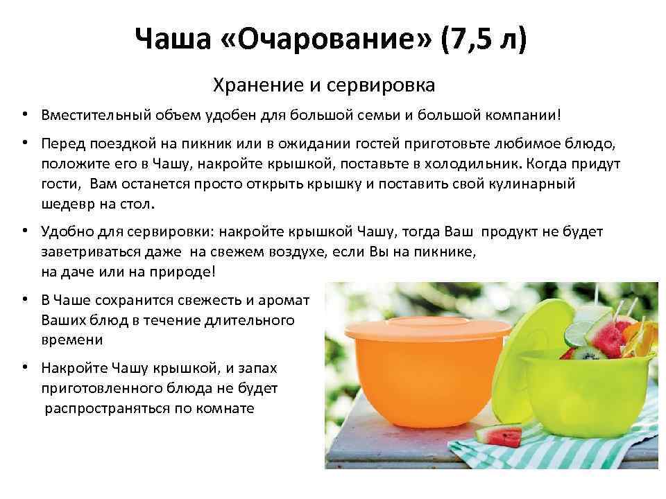 Чаша «Очарование» (7, 5 л) Хранение и сервировка • Вместительный объем удобен для большой