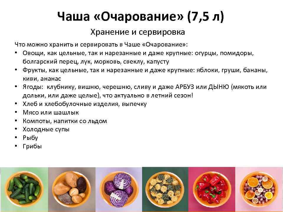 Чаша «Очарование» (7, 5 л) Хранение и сервировка Что можно хранить и сервировать в