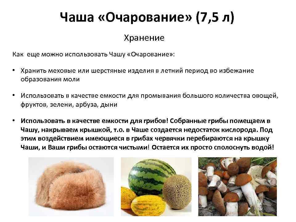Чаша «Очарование» (7, 5 л) Хранение Как еще можно использовать Чашу «Очарование» : •