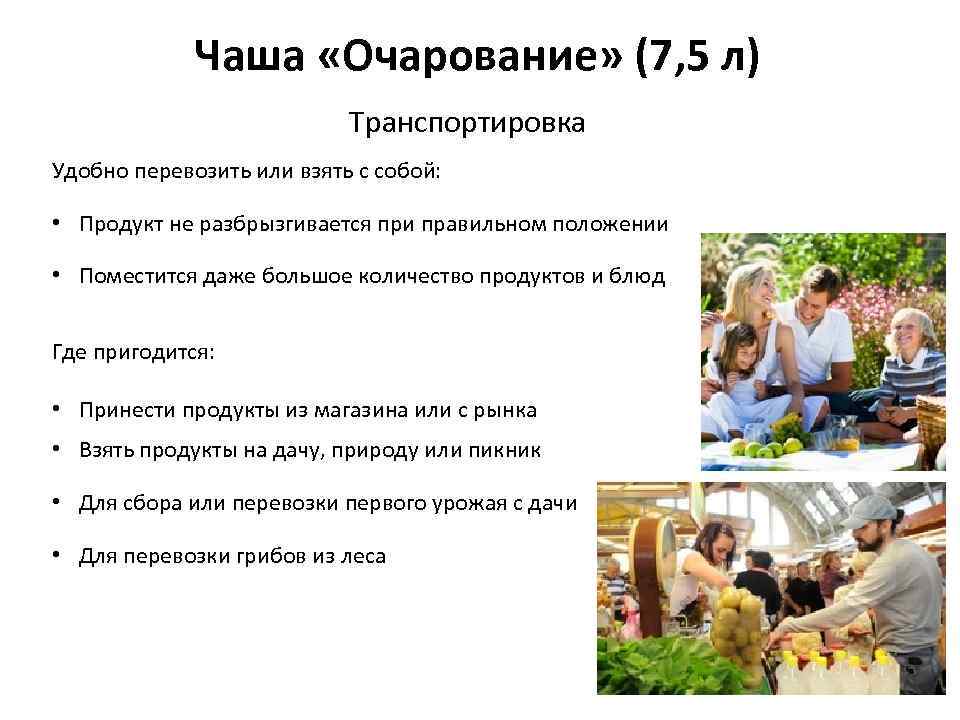 Чаша «Очарование» (7, 5 л) Транспортировка Удобно перевозить или взять с собой: • Продукт